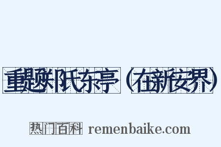 重题郑氏东亭（在新安界）是什么意思的图片
